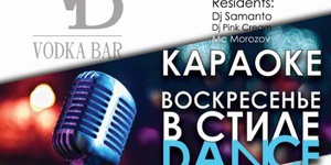 Караоке-воскресенье в стиле DANCE