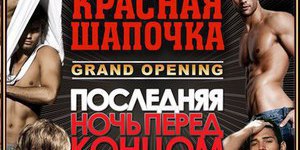 КРАСНАЯ ШАПОЧКА. GRAND OPENING