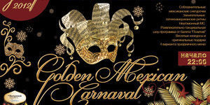 Golden Mexican Carnaval в ресторане-клубе «Фиеста»