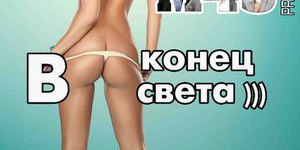 В #ОПУ КОНЕЦ СВЕТА!