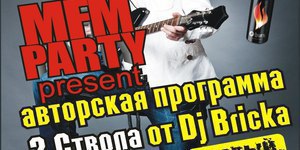 2 ствола от DJ Bricka!