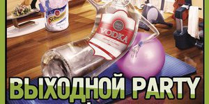 ВЫХОДНОЙ party 