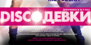 DISCOДевки