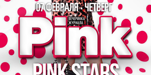 Журнальная вечеринка от PINK