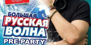 Большая Русская Волна 2013 pre-party 