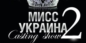 Casting  show «Мисс Украина 2013»