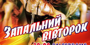 Запальний вівторок