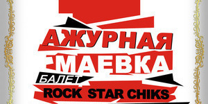 Ажурная маевка