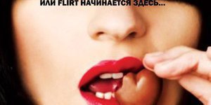 Ночь свиданий или FLIRT начинается здесь…