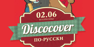 Discocover: По-русски