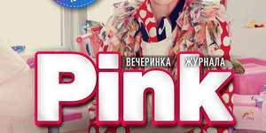 Вечеринка журнала PINK