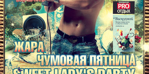 Чумовая пятница! Sweet Lady‘s Party