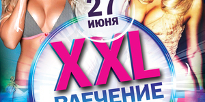 Влечение XXL