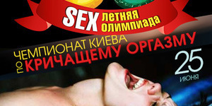 SEX Олимпиада