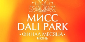 МИСС DALI PARK