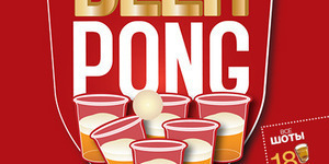 Супер-дискотека: BEER Pong Сhamp