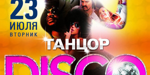 Танцор Disco.  Music 80-90!