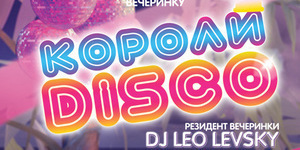 Короли DISCO