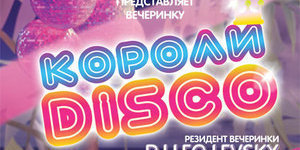 Короли DISCO