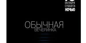 Обычная вечеринка