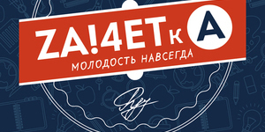 Za!4etka: молодость навсегда