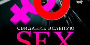 #SEX митинг. Свидание вслепую