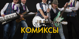 Комиксы