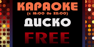 караоке-бесплатно
