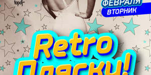 Retro Пляски!