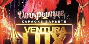 Караоке варьете VENTURA LUX