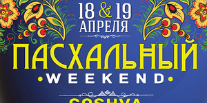 Пасхальный Weekend