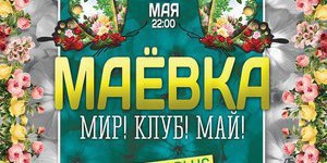 МАЁВКА