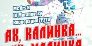 «Ах, Калинка… Ах, Малинка… Пой, танцуй моя душа»