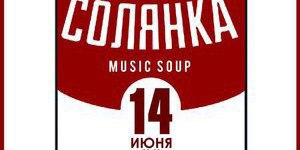 Солянка