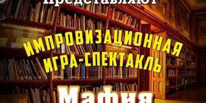 Мафия в библиотеке