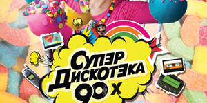 Супер Дискотека 90-2000x