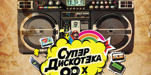 Супер Дискотека 90-2000x. Flash Back