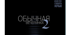 ОБЫЧНАЯ ВЕЧЕРИНКА-2