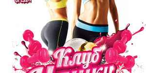 КлубНяшки. Love Fitness