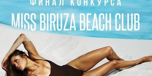 Финал конкурса «MISS BIRUZA BEACH CLUB»