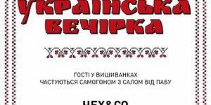 УКРАЇНСЬКА ВЕЧІРКА