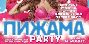 Пижама party