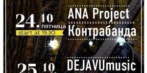 Ana project и  Контрабанд