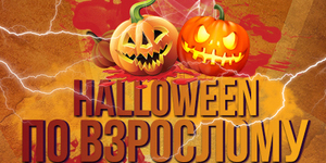 HALLOWEEN по взрослому