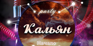 Кальян-party