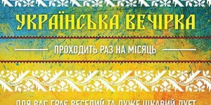 УКРАЇНСЬКА ВЕЧІРКА