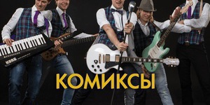 Комиксы 