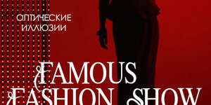 FAMOUS FASHION SHOW by СОФИЯ РУСИНОВИЧ!