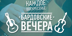 Бардовские вечера