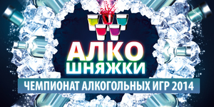 Алко-Шняжки 2014